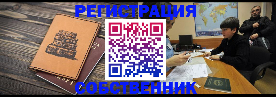 прописка от собственника в Алейске